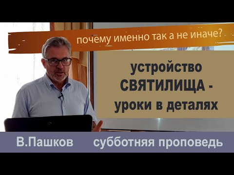 Видео: "Устройство Святилища - уроки в деталях" проповедь, Василий Пашков.