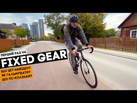 Видео: ПЕРШИЙ РАЗ НА FIXED GEAR!!! Це було страшно...