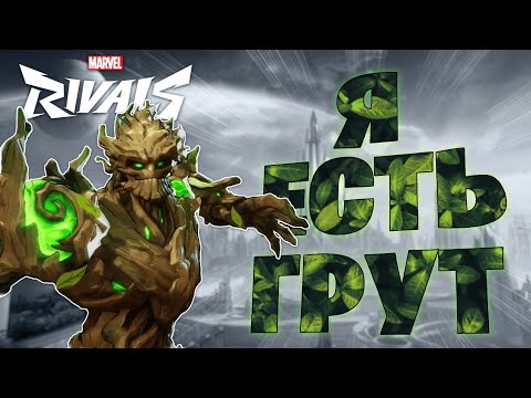 Видео: Я ЕСТЬ ГРУТ / Marvel Rivals
