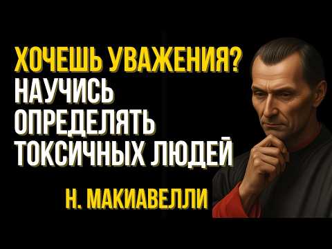 Видео: 8 ПРИЗНАКОВ ТОКСИЧНОГО ЧЕЛОВЕКА ПО МАКИАВЕЛЛИ | Мудрость в отношениях