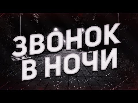 Видео: Страшные истории на ночь-Звонок в ночи