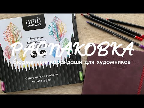Видео: РАСПАКОВКА: бюджетные карандаши для художников 