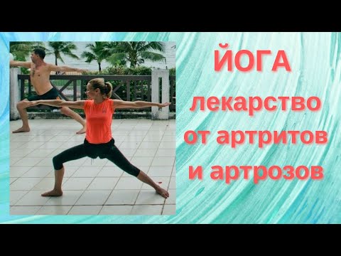 Видео: Йога - лекарство от артритов и артрозов. Советы йогатерапевта