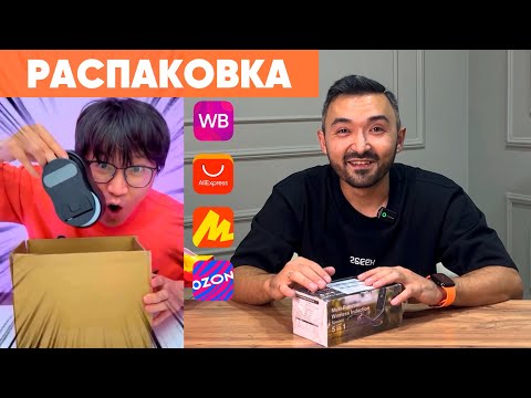 Видео: Большая Распаковка Крутых Товаров с Озон, Вайлдберриз, Яндекс и Алиэкспресс! #распаковка #unboxing