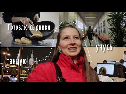 Видео: один день из студенчества|учёба, зумба, рецепт сырников