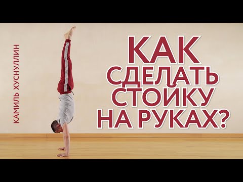 Видео: СТОЙКА НА РУКАХ. ТЫ СМОЖЕШЬ! Подготовка к стойке | Камиль Хуснуллин