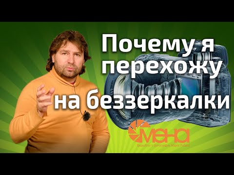 Видео: Почему я перехожу на беззеркалки (зеркалки vs беззеркалки)