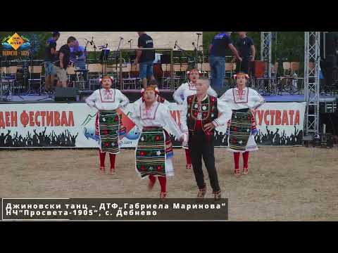 Видео: Джиновски танц – ДТФ„Габриела Маринова“ – НЧ“Просвета 1905“, с  Дебнево
