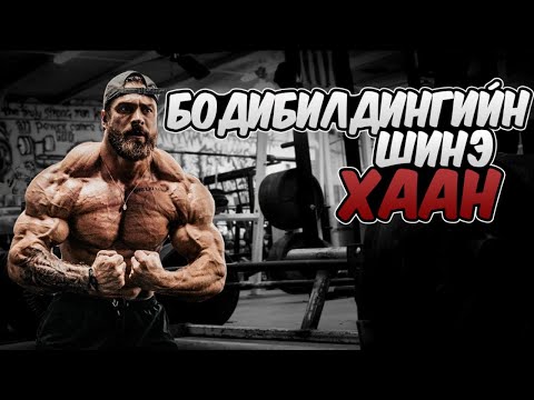 Видео: Бодибилдингийн шинэ хаан Крис Бамстед. Түүний эрүүл мэндийн асуудал?