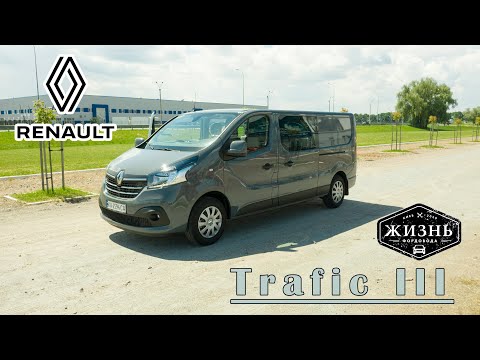 Видео: Renault trafic 3  - универсальный автомобиль на все случаи жизни?!