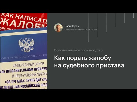 Видео: Как подать жалобу на судебного пристава