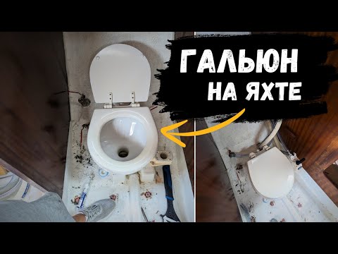 Видео: Самый простой способ УСТАНОВКИ ГАЛЬЮНА на яхте