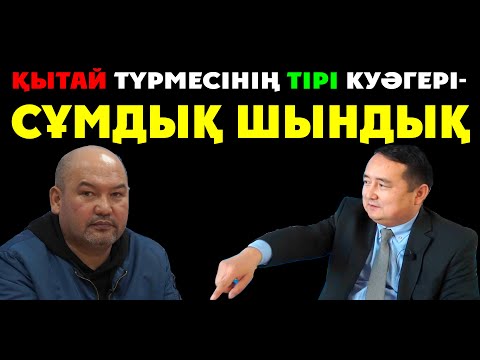 Видео: Қытай Түрмесінің Тірі Куәгері-Сұмдық Шындық