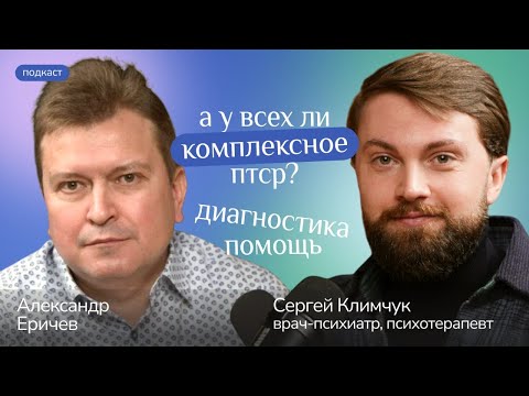 Видео: А у всех ли комплексное ПТСР? Диагностика и помощь
