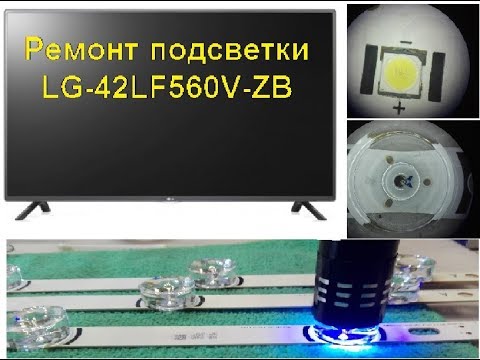 Видео: Ремонт подсветки LG  42LF560V-ZB подробный обзор