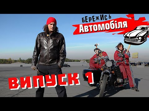 Видео: Бережись Автомобіля [Випуск 1]