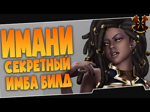 Видео: КАК ИГРАТЬ НА ИМАНИ - СЕКРЕТНЫЙ БИЛД - Paladins Imani