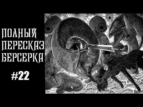 Видео: Весь сюжет Берсерка \Фундаментальный пересказ манги  Берсерк часть  22 ( Битва с Морским Богом)