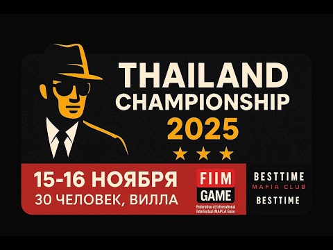 Видео: THAILAND CHAMPIONSHIP 2025, стол 1
