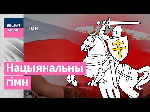 Видео: Вольны хор – Мы выйдзем шчыльнымі радамі ("Ваяцкі марш")