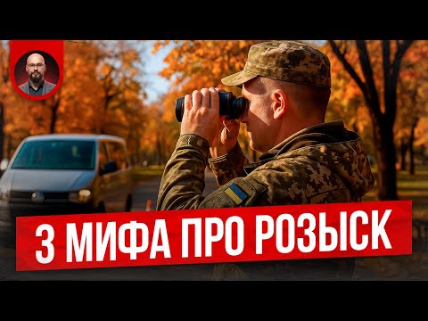Видео: 3 мифа про розыск
