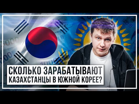 Видео: Сколько зарабатывают казахстанцы в Южной Корее? Почему нельзя так же у нас?