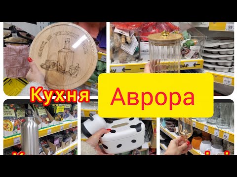 Видео: Аврора.Кухня.🥰 Каструлі,посуд,келихи для вина по класним знижкам!!!😍😍😍