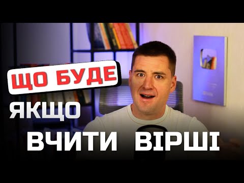 Видео: Експеримент який вас здивує. Наслідки вивчення віршів. Навіщо вірші на пам'ять. Ораторське мистецтво
