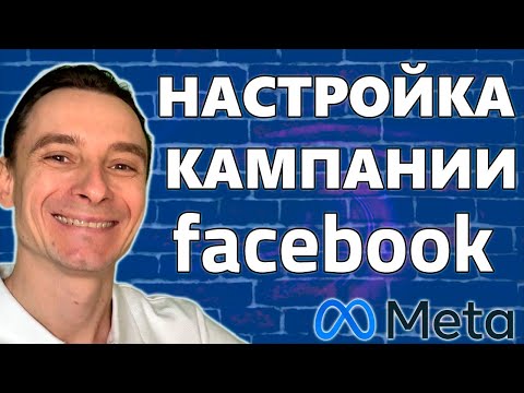 Видео: 🔥 Как Настроить Рекламную Кампанию в Facebook в 2025 году 🚀 Полный Курс по Facebook Ads БЕСПЛАТНО 😱