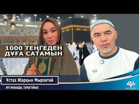 Видео:  1000₸-ге қабыл болатын  дұға сатамын! Ұстаз Жарқын Мырзатай