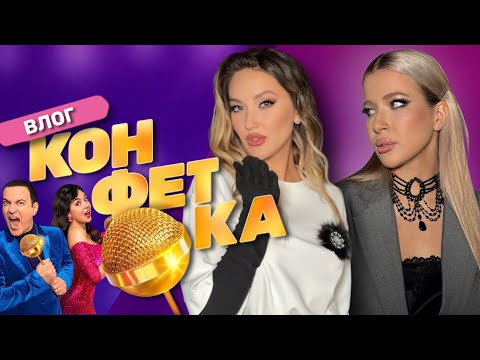 Видео: Влог: ШОУ КОНФЕТКА с Mary Gu «ОТШЕЛЬНИК» Мастерская Шепс | Патрики