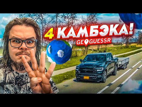 Видео: 4 КАМБЭКА!!! НУ КАК ЭТО ВОЗМОЖНО?! (УРОКИ ГЕОГРАФИИ)