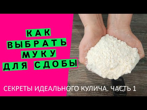 Видео: Секреты идеального кулича//Мука {Как выбрать? Часть 1)