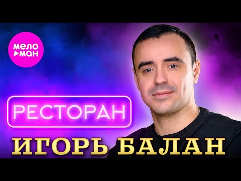 Видео: Игорь Балан - Ресторан (Official Video, 2024) @MELOMAN-HIT