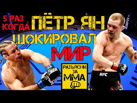Видео: 5 РАЗ КОГДА ПЁТР ЯН ШОКИРОВАЛ МИР