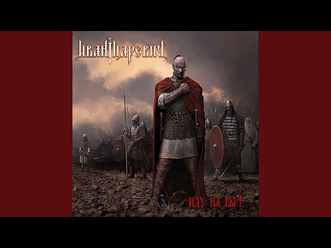 Видео: Сталь манит кровь