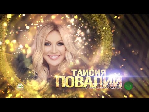 Видео: Юбилейный концерт Таисии Повалий в Кремле ( 2024 ) HD