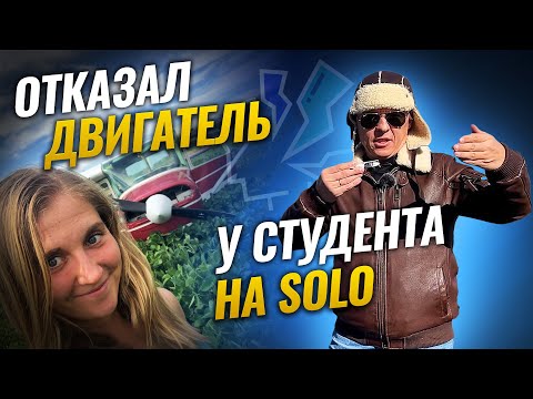 Видео: Отказал двигатель самолета на самостоятельном вылете у студента | Авиация общего назначения | PPL