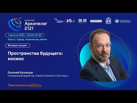 Видео: Лекторий «Архипелага 2121»: лекция «Пространства будущего: космос»