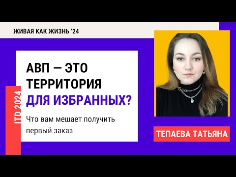 Видео: Конференция 2024. День 4. АВП — это территория для избранных? Что вам мешает получить первый заказ