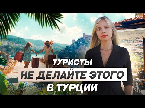 Видео: Что туристы в Турции делают не так? Как выучить слова на турецком? Жизнь в Турции 2024!