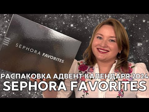 Видео: Загадочный адвент календарь Sephora Favourites 2024