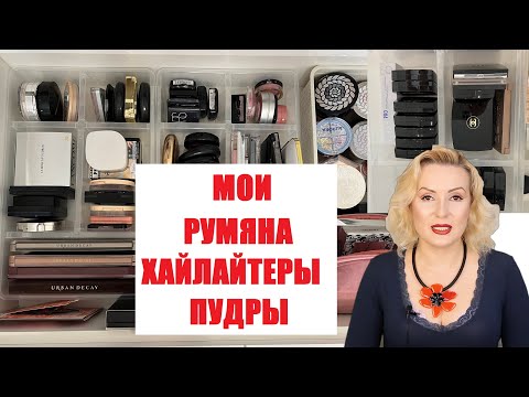 Видео: МОЯ ОГРОМНАЯ КОЛЛЕКЦИЯ РУМЯН, ХАЙАЙТЕРОВ и пудр//ОБЗОР КОЛЛЕКЦИИ КОСМЕТИКИ