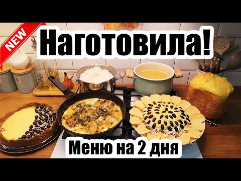 Видео: ВКУСНОЕ МЕНЮ НА 2 ДНЯ 🍗🥗 ◾ 6 БЛЮД 🥧 ◾ МЕНЮ ДЛЯ БОЛЬШОЙ СЕМЬИ ❤