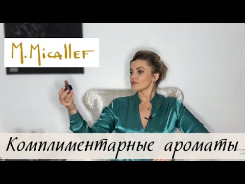 Видео: КОМПЛИМЕНТАРНЫЕ АРОМАТЫ / M. Micallef