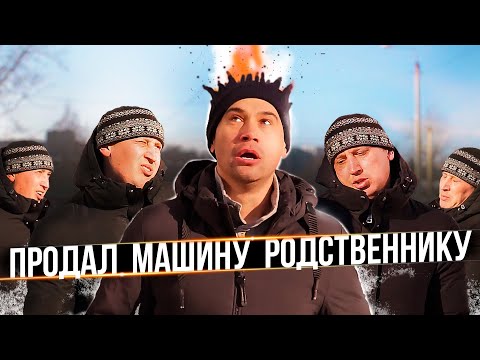 Видео: Когда продал машину родственнику