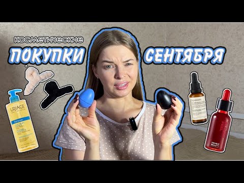 Видео: БЬЮТИ ПОКУПКИ СЕНТЯБРЯ  | распаковка ЗЯ и WB