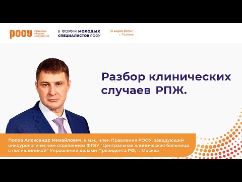 Видео: Разбор клинических случаев рака предстательной железы. Попов А. М.