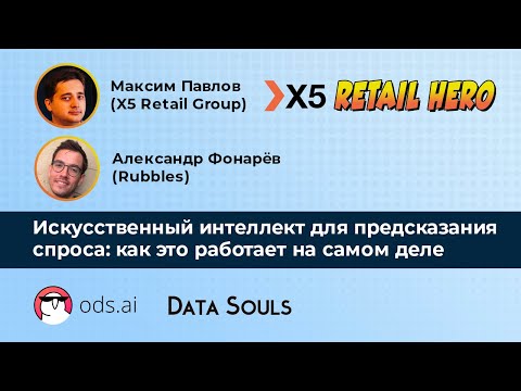 Видео: Искусственный интеллект для предсказания спроса – Максим Павлов, Александр Фонарёв