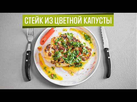 Видео: Стейк из цветной капусты | Соус Чимичурри